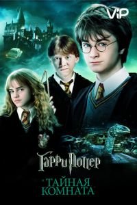 Гарри Поттер и Тайная комната смотреть онлайн