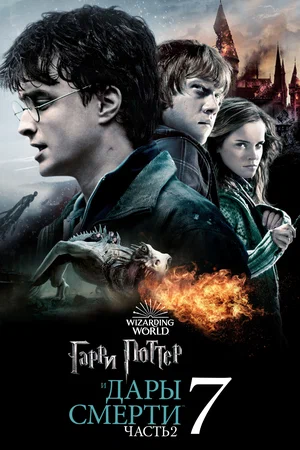 Гарри Поттер и Дары Смерти: Часть 2 смотреть онлайн
