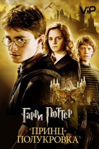 Гарри Поттер и Принц-полукровка смотреть онлайн