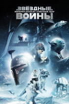 Звёздные войны: Эпизод 5 — Империя наносит ответный удар смотреть онлайн