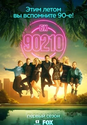 Беверли-Хиллз 90210 смотреть онлайн