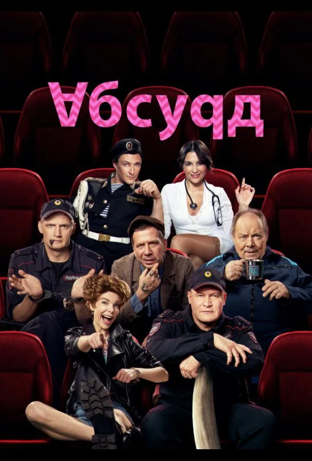 Абсурд (1 сезон 1-6,7,8 серия)
